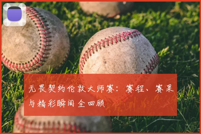 无畏契约伦敦大师赛：赛程、赛果与精彩瞬间全回顾
