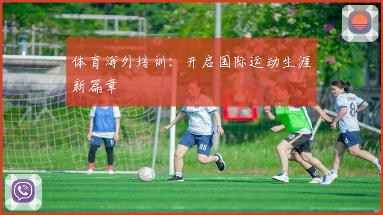 体育海外培训：开启国际运动生涯新篇章