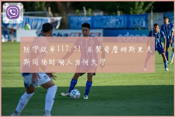 防守效率117.5!东契奇詹姆斯里夫斯同场时湖人为何失守