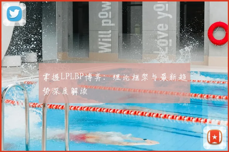 掌握LPLBP博弈：理论框架与最新趋势深度解读